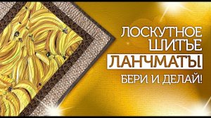 Лоскутный эфир №287. Лоскутное шитьё. Ланчматы.