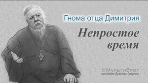 Гнома #161. Непростое время