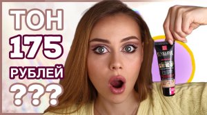 БЮДЖЕТНЫЙ ТОН за 170 рублей??? ПРОБУЕМ!