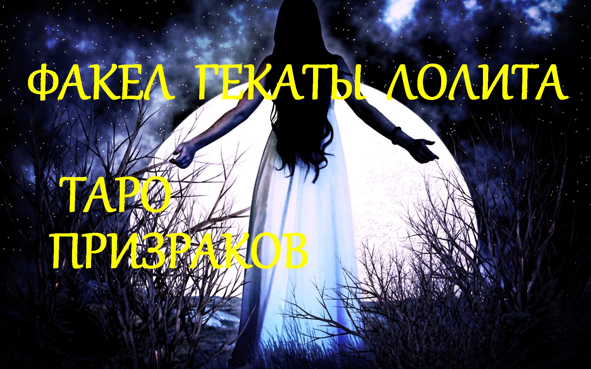 #ТАИНСТВЕННЫЙ_МИР_ПРИЗРАКОВ_ДЭВИДА_КОРСИ_ТАРО_ПРИЗРАКОВ_ФАКЕЛ_ГЕКАТЫ_ЛОЛИТА_Видео № 193.