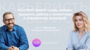 Контент-бюро «Ишь, Миш!» | Карьеристы | Валентина Пастухова | Михаил Пономаренко