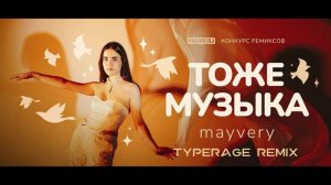 Mayvery - Тоже музыка (TypeRage Remix)