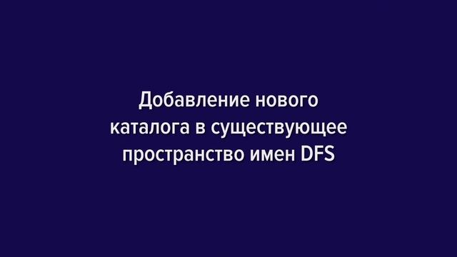 Как настроить Distributed File System (DFS) и Replication в Active Directory