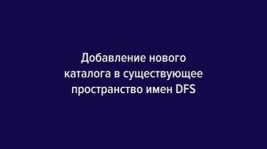 Как настроить Distributed File System (DFS) и Replication в Active Directory