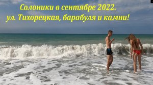 Солоники , ул.Тихорецкая!  Барабуля  просто сказка! 19. 09. 2022?ЛАЗАРЕВСКОЕ СЕГОДНЯ?СОЧИ.