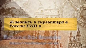 История 8 класс $25-5 Живопись и скульптура в России XVIIIв