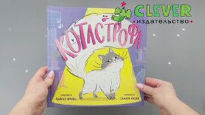 Книжки-картинки. КОТастрофа