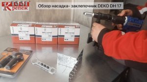 Насадка-заклепочник DEKO DH17 Обзор