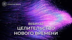 Вебинар про Целительство