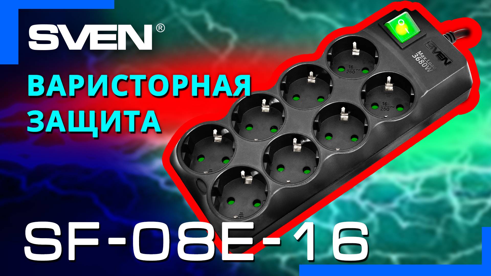 Видео распаковка  SVEN SF-08E-16 📦 Сетевой фильтр на 8 розеток и максимальной нагрузкой 3680 Вт.