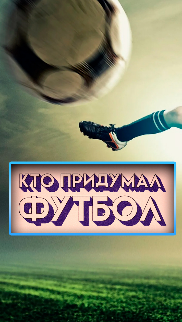 Как изобрели футбол?⚽🏆 #футбол #историяфутбола #ктопридумалфутбол