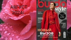 БУРДА СТИЛЬ🌹АВГУСТ 2024🌹МОДЕЛИ С ТЕХНИЧЕСКИМИ РИСУНКАМИ