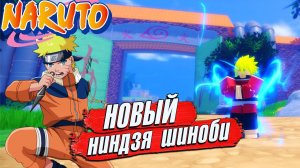 НОВЫЙ ШИНДО ЛАЙФ  НАРУТО АНИМЕ ПЛЕЙ РОБЛОКС