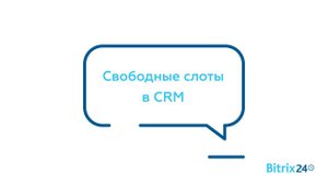 Свободные слоты в CRM