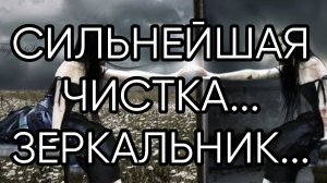 СИЛЬНЕЙШАЯ ЧИСТКА....ЗЕРКАЛЬНИК...ДЛЯ ВСЕХ..