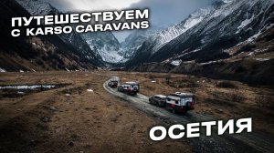 Осетия с домами на колесах KARSO caravans. Часть 3