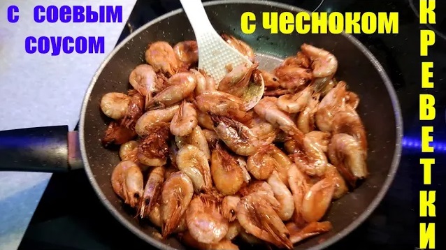 креветки с чесноком и соевым соусом вкусно, быстро и просто!Закуска на стол __ к пиву