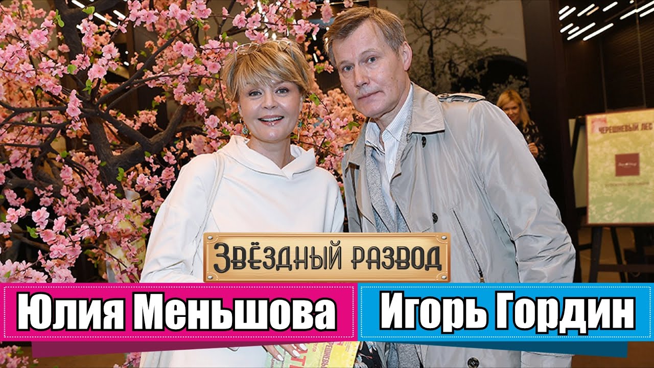 Звёздный развод: Юлия Меньшова и Игорь Гордин | Как познакомились и почему расстались?