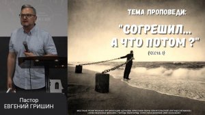 Тема: "Согрешил... А что потом ?" (1 часть)  Пастор Евгений Гришин 09.06.2024