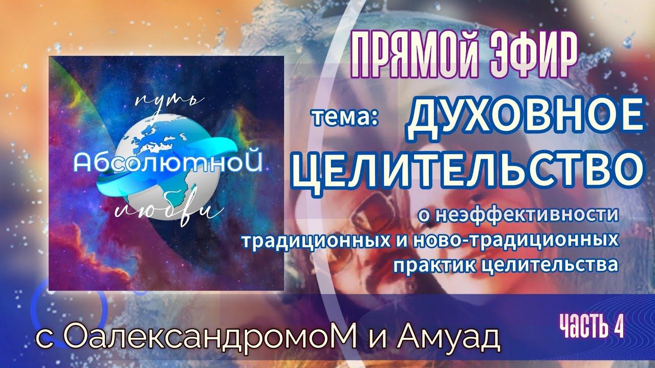 ПрямойЭФИР-#ЖивоеЗНАНИЕ тема:ДУХОВНОЕ ЦЕЛИТЕЛЬСТВО. с целителями Амуад и ОалександромоМ 25.1.2023