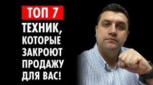 ✏️ Топ 7 техник, которые закроют продажу для Вас! Как увеличить продажи