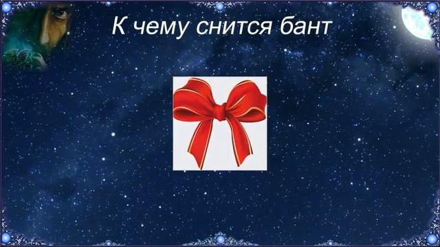 К чему снится Бант (Сонник) смотреть онлайн