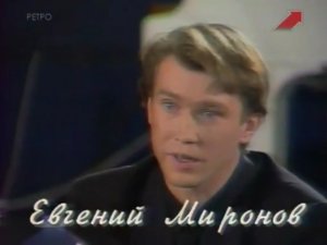 Евгений Миронов. Отрывок из передачи "Кинопанорама. Нам 30 лет" (1992 год) 