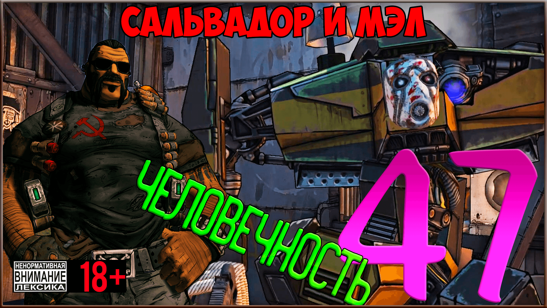 ⭐ Borderlands 2 ⭐ #47 "Ч" - человечность!