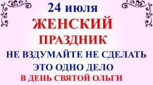 24 июля День Ольги. Что нельзя делать 24 июля. Народные приметы и традиции