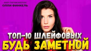 ТОП 10 ШЛЕЙФОВЫХ АРОМАТОВ