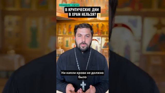 В КРИТИЧЕСКИЕ ДНИ В ХРАМ НЕЛЬЗЯ?