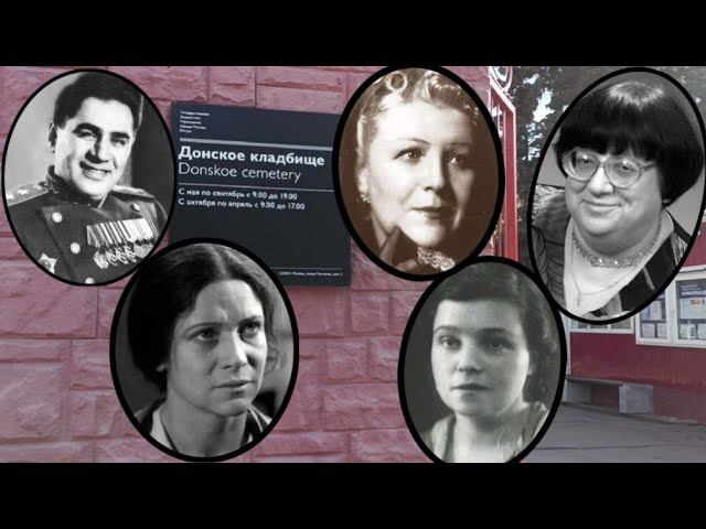 Половикова Клавдия,Надежда Вольпин,Изабелла Юрьева,Новодворская Валерия,Судоплатов Павел на Донском.