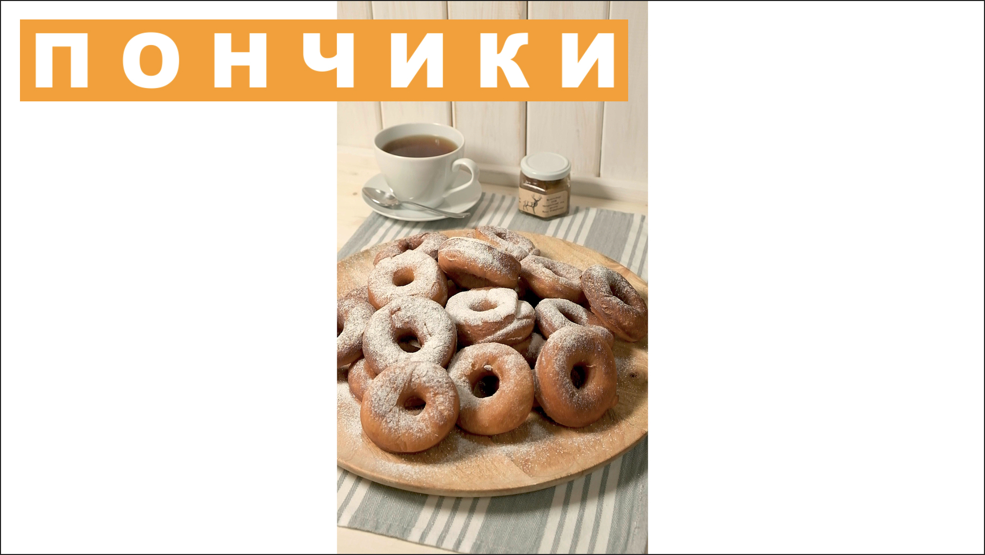 Пончики