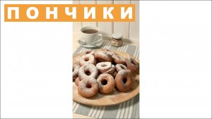 Пончики