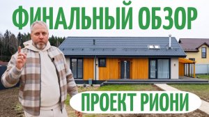 Финальный обзор функционального дома 97м2 полезной площади. Проект Риони. Дом под ключ!