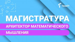 Новая магистратура ТюмГУ: Архитектор математического мышления