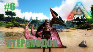 ARK Survival Evolved #6 Птеранодон