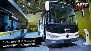 ЛиАЗ Круиз победит дефицит лайнеров. ЗМЗ-524 вернул себе инжектор | Новости с колёс №2664
