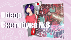 ОБЗОР СКЕТЧБУКА №8