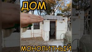 Монолитный дом. Строим своими руками