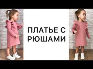 Как сшить платье с рюшами