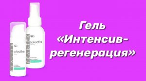 Гель Интенсив-регенерация / Серия Selective