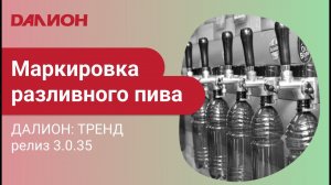 Маркировка разливного пива в ДАЛИОНе