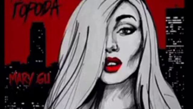Mary Gu - Ненавижу города