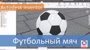 Футбольный мяч.  Моделируем в Autodesk Inventor