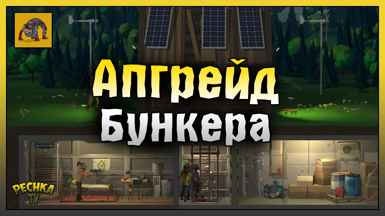 ШВЕЙНАЯ И ОРУЖЕЙНАЯ МАСТЕРСКАЯ! ФИНАЛЬНАЯ БИТВА НА АРЕНЕ! Zombie Forest 3: Underground