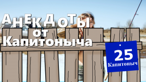 Короткие Приколы! Смех! Юмор! Позитив!  Анекдоты от Капитоныча. Выпуск 25.