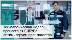Технологическая модель процесса от СИБУРа: новые решения для оптимизации производства