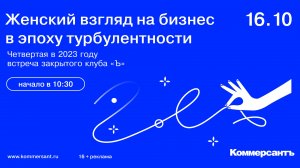 Четвертая в 2023 году встреча закрытого клуба «Ъ». Женский взгляд на бизнес в эпоху турбулентности