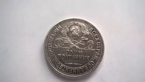 Один Полтинник ( 50 копеек ) 1924 года П. Л. серебро 900 пробы